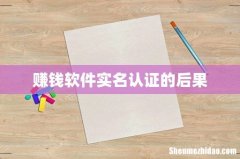 赚钱软件实名认证的后果