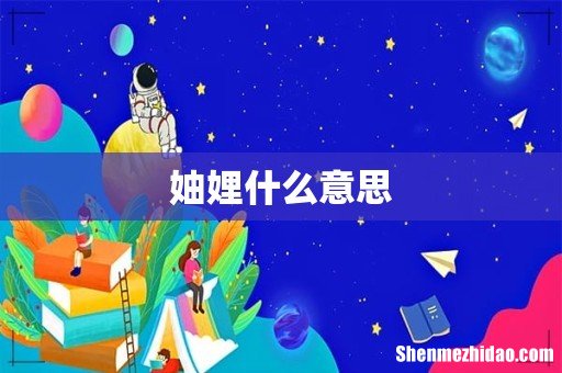 妯娌什么意思