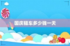 国庆租车多少钱一天