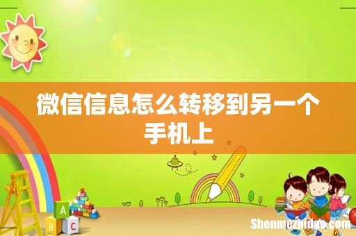 微信信息怎么转移到另一个手机上
