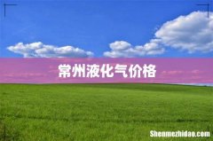 常州液化气价格