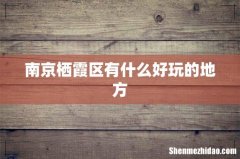 南京栖霞区有什么好玩的地方