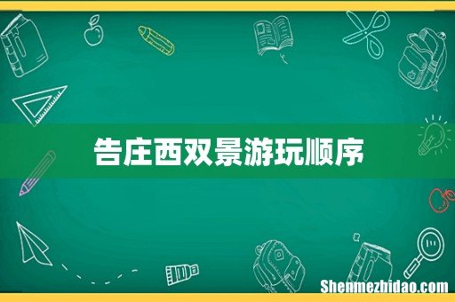 告庄西双景游玩顺序