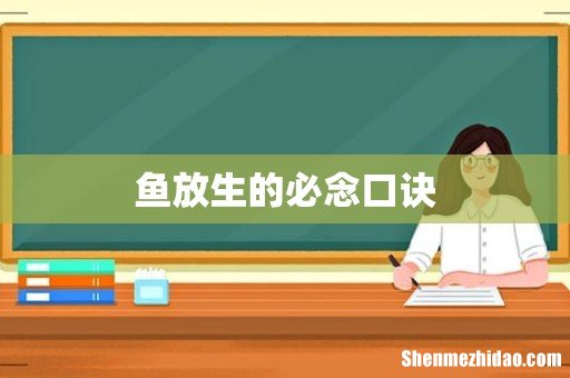 鱼放生的必念口诀