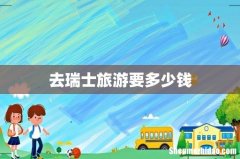 去瑞士旅游要多少钱