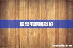 联想电脑哪款好