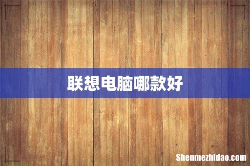 联想电脑哪款好