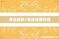 青岛地铁1号线运营时间