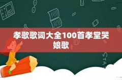 孝歌歌词大全100首孝堂哭娘歌