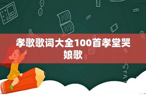 孝歌歌词大全100首孝堂哭娘歌