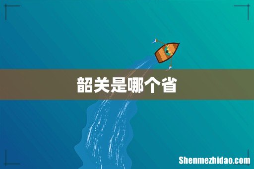 韶关是哪个省