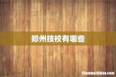 郑州技校有哪些