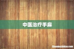 中医治疗手麻