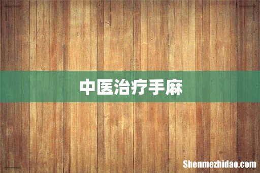 中医治疗手麻