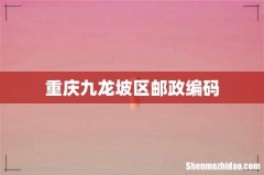 重庆九龙坡区邮政编码