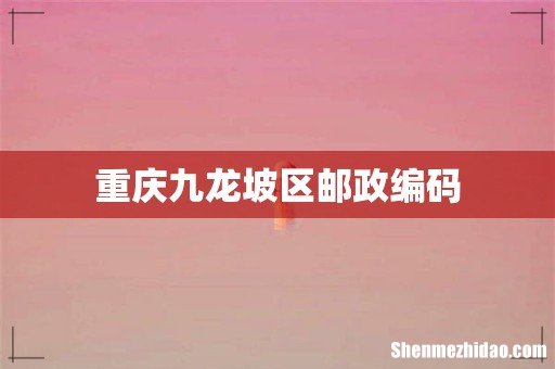 重庆九龙坡区邮政编码