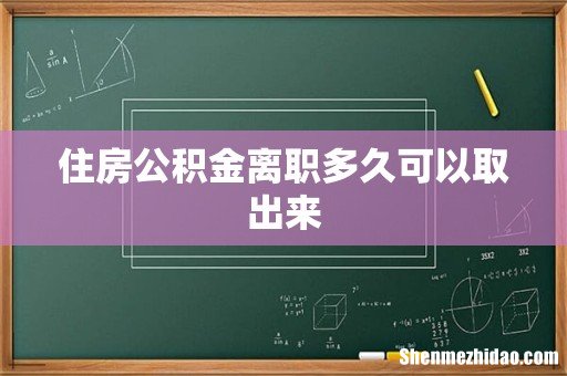 住房公积金离职多久可以取出来