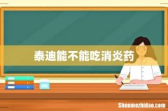 泰迪能不能吃消炎药