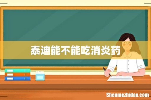 泰迪能不能吃消炎药