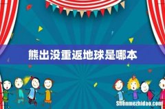 熊出没重返地球是哪本
