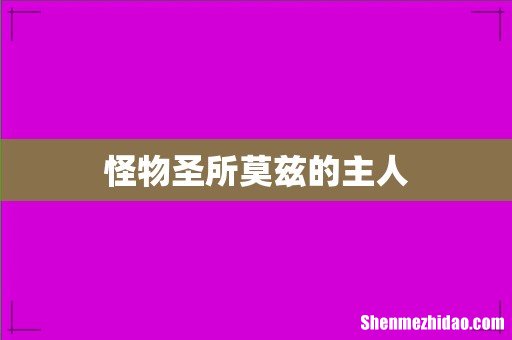 怪物圣所莫兹的主人