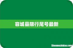 容城县限行尾号最新