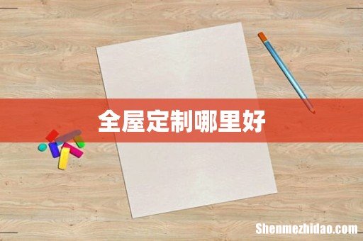 全屋定制哪里好