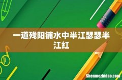 一道残阳铺水中半江瑟瑟半江红