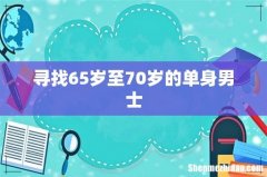 寻找65岁至70岁的单身男士