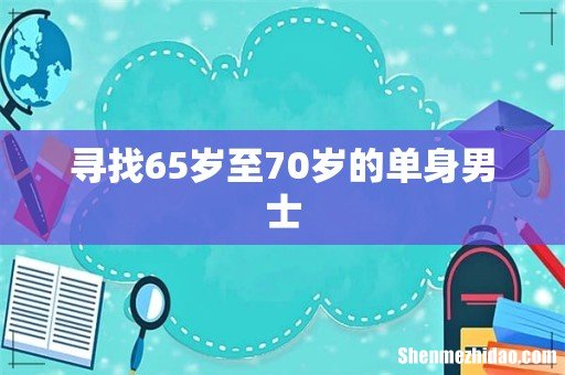 寻找65岁至70岁的单身男士