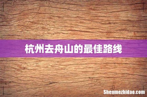 杭州去舟山的最佳路线
