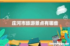 庄河市旅游景点有哪些