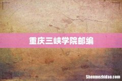 重庆三峡学院邮编