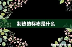 制热的标志是什么