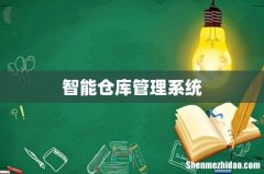 智能仓库管理系统
