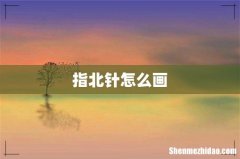 指北针怎么画