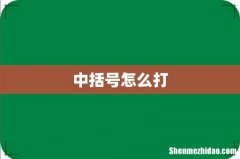 中括号怎么打