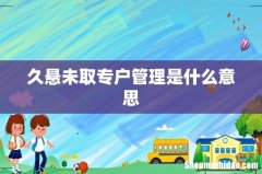 久悬未取专户管理是什么意思