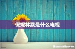 倪妮林默是什么电视