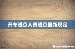 开车进京人员进京最新规定