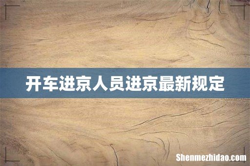 开车进京人员进京最新规定
