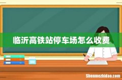 临沂高铁站停车场怎么收费