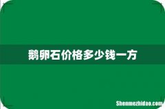 鹅卵石价格多少钱一方