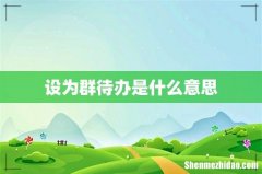 设为群待办是什么意思