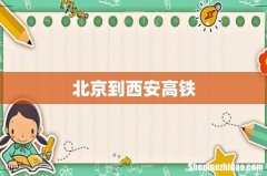 北京到西安高铁