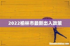 2022榆林市最新出入政策