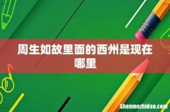 周生如故里面的西州是现在哪里