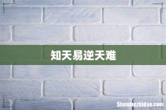 知天易逆天难