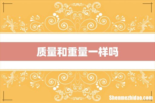 质量和重量一样吗