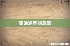 资治通鉴的意思